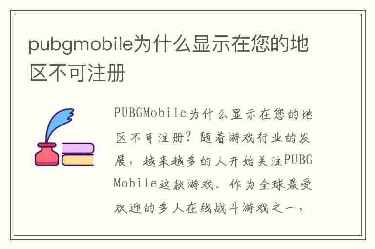 pubgmobile为什么显示在您的地区不可注册